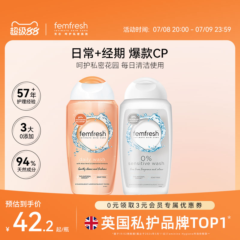 Femfresh芳芯日常私处洗护液