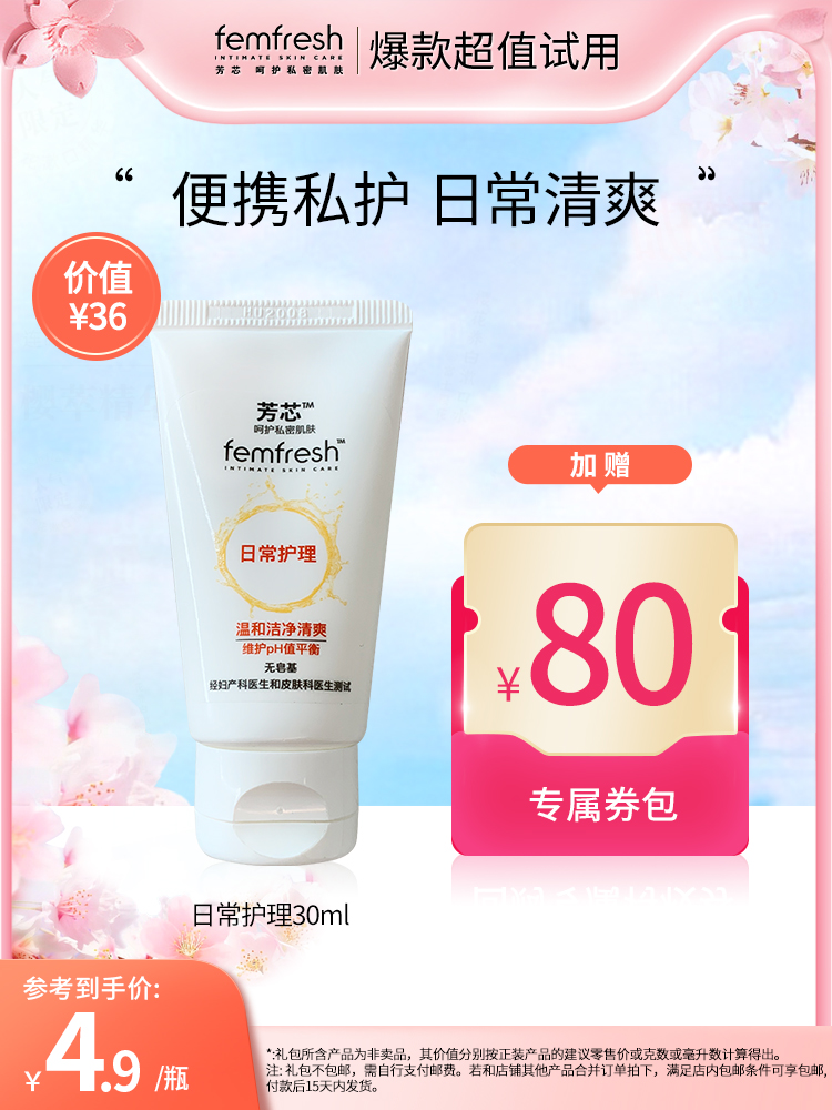 【天猫U先】femfresh女性私处洗液-日常护理30ml+回购券