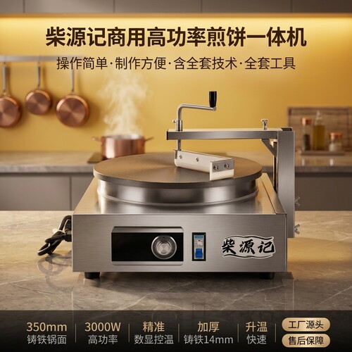商用煎饼一体机自动恒温数显铸铁锅面半自动煎饼果子杂粮可丽饼机