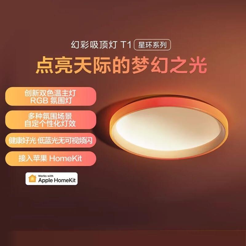Aqara幻彩吸顶灯T1已接入HomeKit
