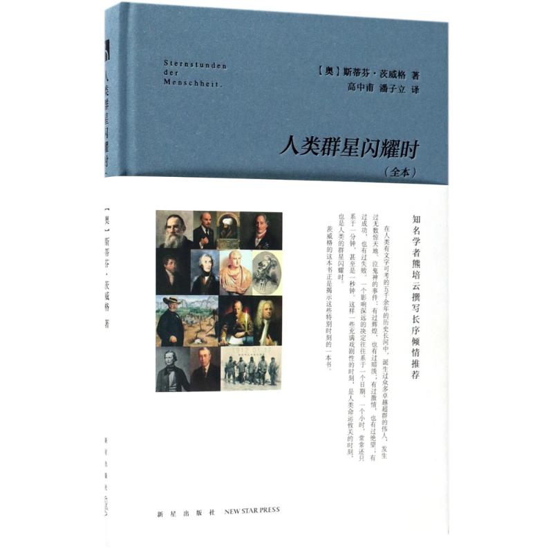 人類群星閃耀時全本 (奧)斯蒂芬·茨威格(Stefan Zweig) 著;高中甫,潘子立 譯 現代/當代文學文學 新華書店正版圖書籍