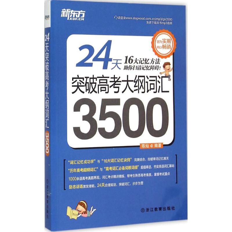 24天突破高考大綱詞匯3500 陳燦 編著 著作 高考文教 新華書店正版圖書籍 浙江教育出版社
