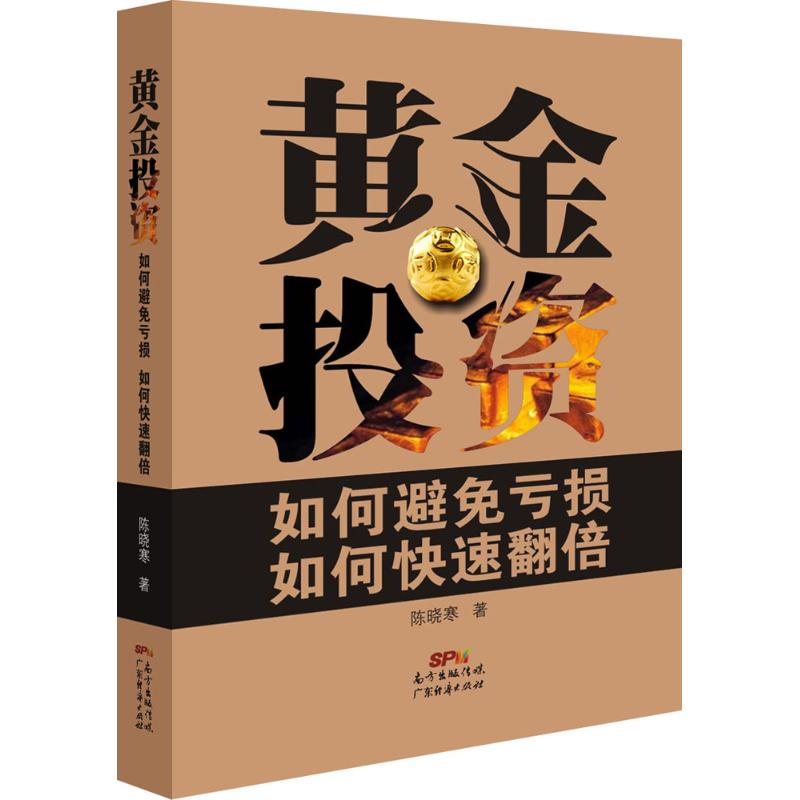 黄金投资 陈晓寒 著 著作 金融经管、励志 新华书店正版图书籍 广东经济出版社