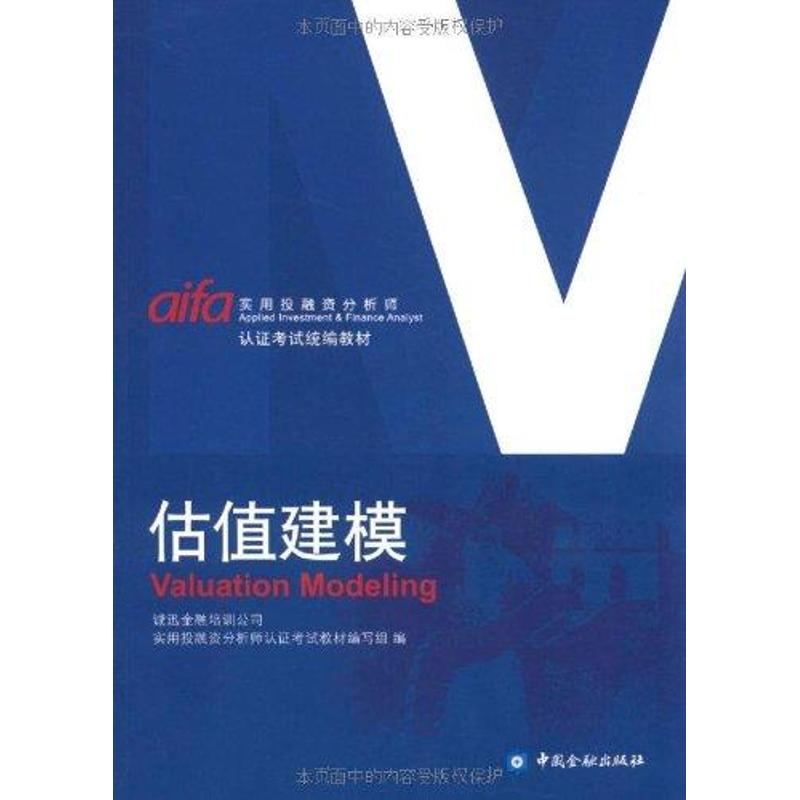 估值建模 编写组 著作 金融经管、励志 新华书店正版图书籍 中国金融出版社