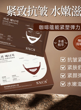 SXCS咖啡蕴能紧塑弹力提拉紧致抗皱保湿淡化暗沉干纹滋润V脸面膜