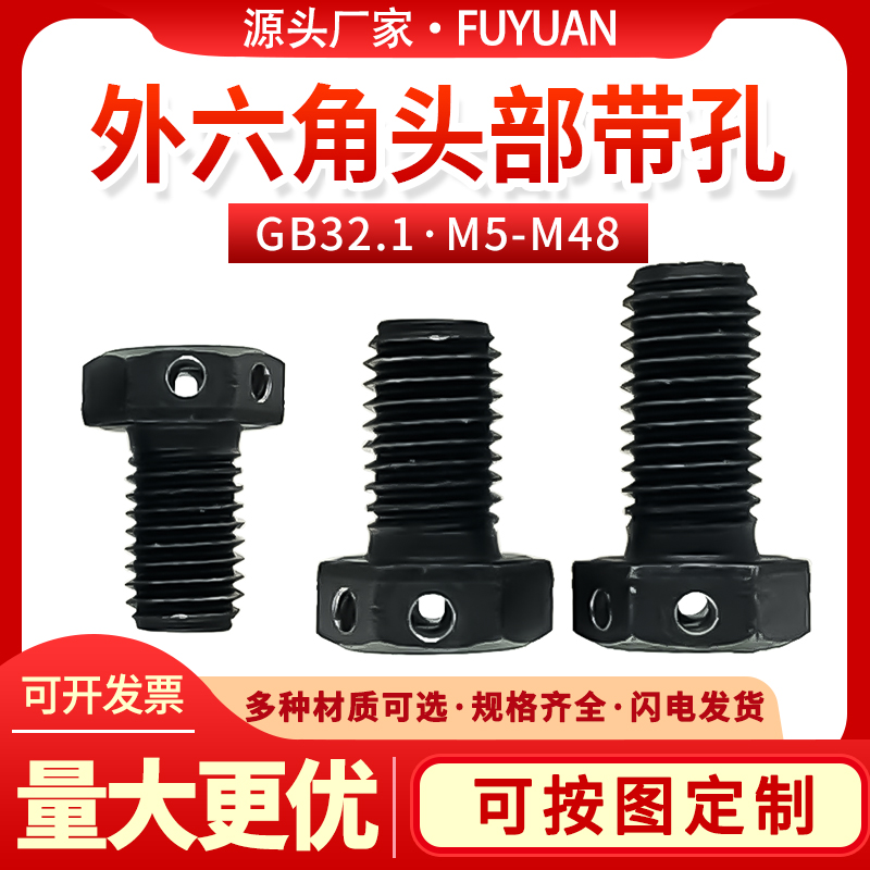 8.8级外六方头部打眼螺栓带孔螺丝保险孔GB32.1外六角打孔M5--M36