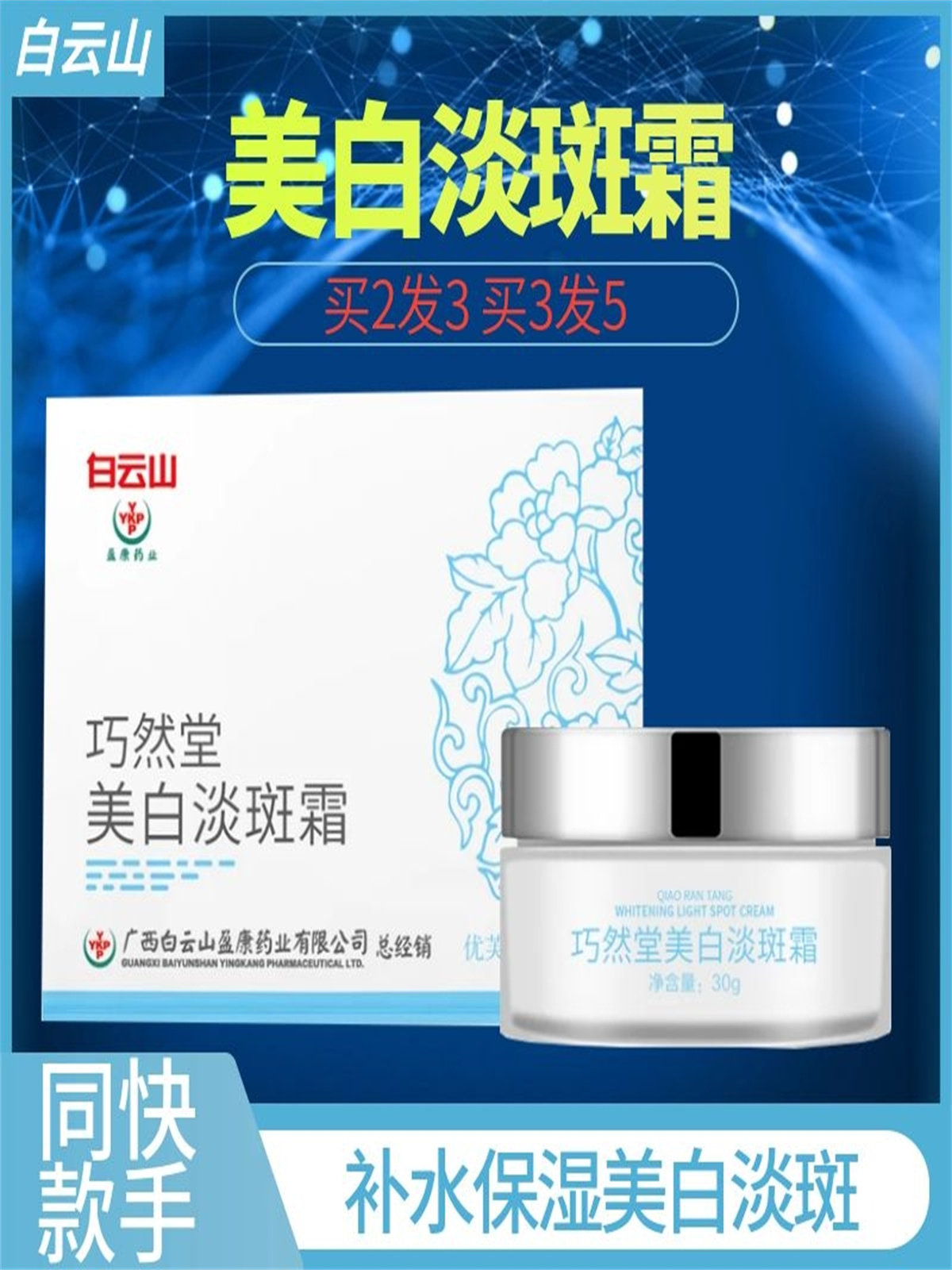 白云山巧然堂美白淡斑霜滋润美白提亮肤色面霜淡化色斑雀斑霜祛斑