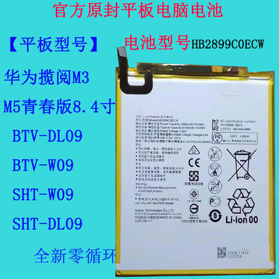 华为M3平板M5青春版8.4寸电池
