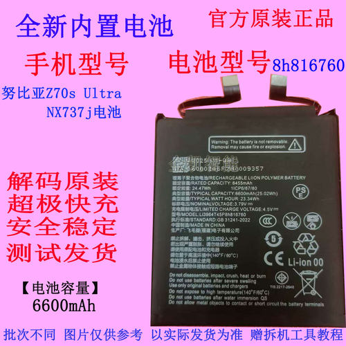 努比亚Z70sUltra电池8h816760