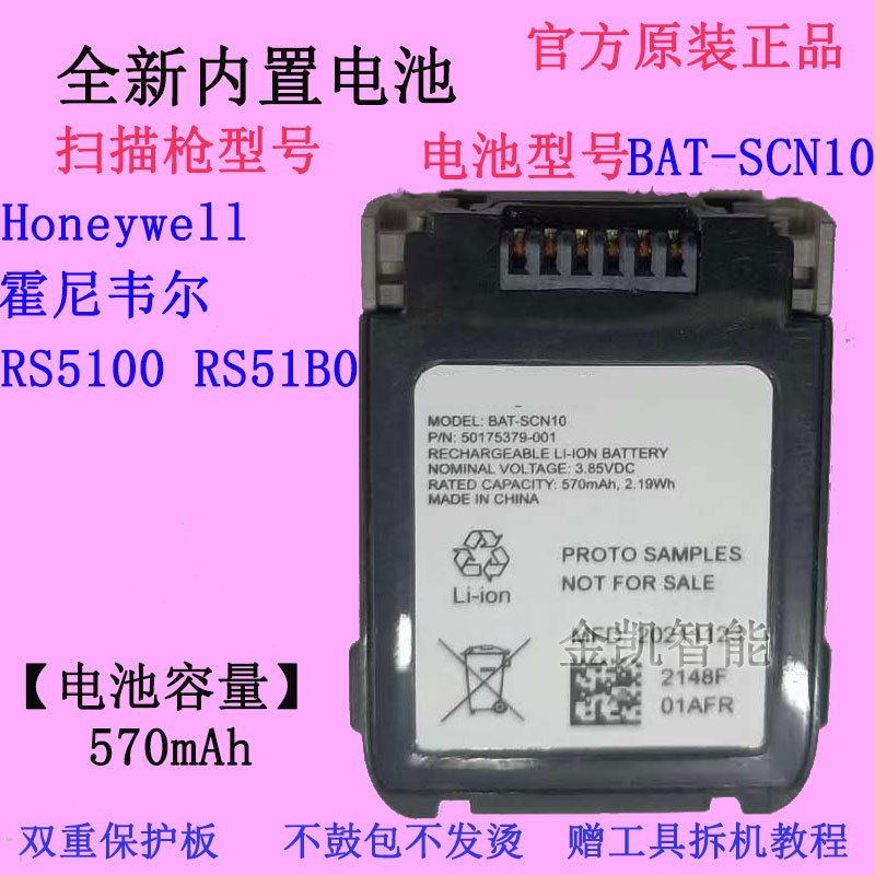 Honeywell扫描枪电池BAT-SCN10