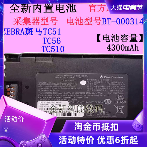 斑马TC56采集器电池BT-000314