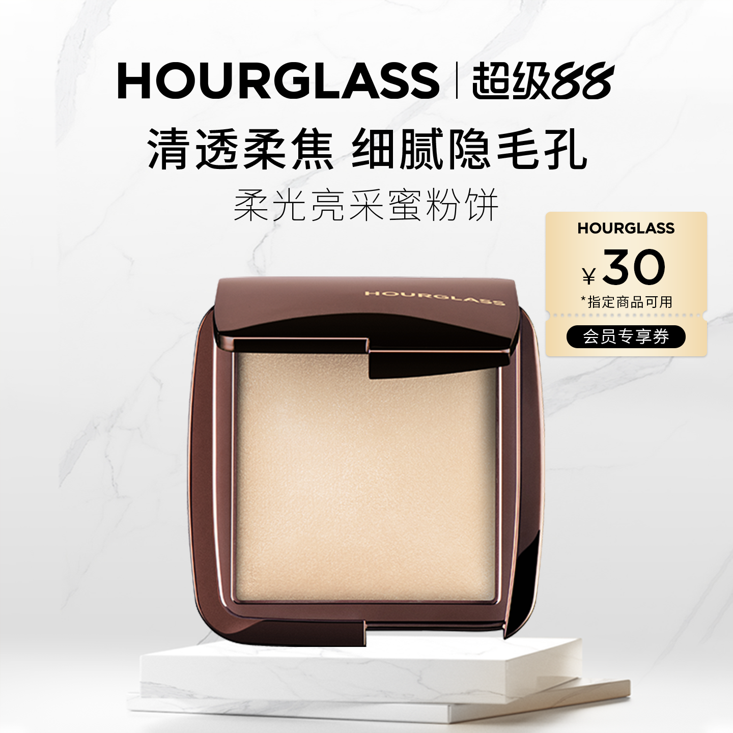 HOURGLASS柔光亮采蜜粉饼