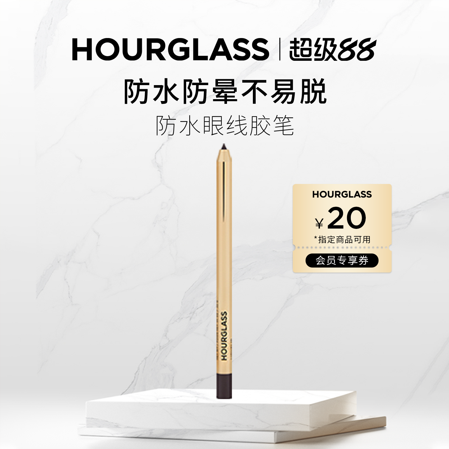 HOURGLASS防水眼線膠筆