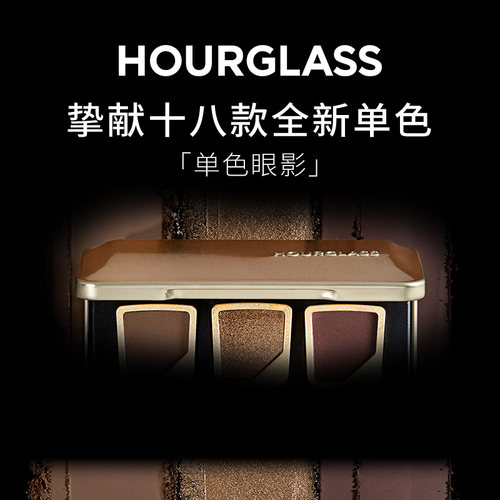HOURGLASS单色眼影哑光闪光