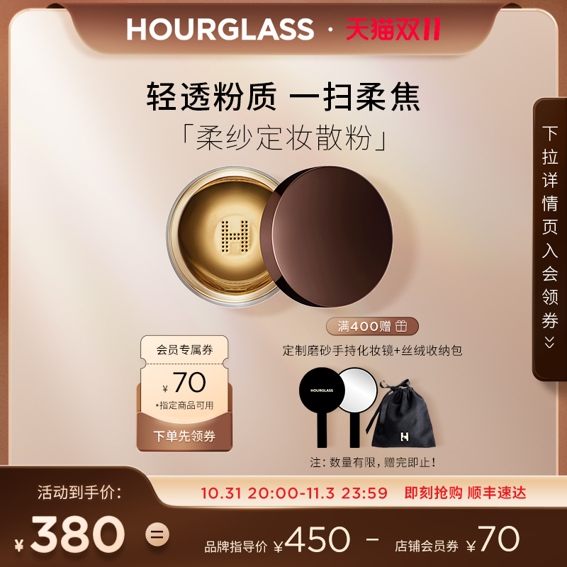 【双11速抢】HOURGLASS柔纱定妆散粉 持妆定妆蜜粉隐匿毛孔自然