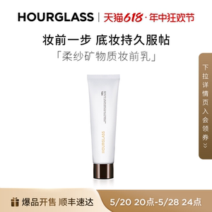 HOURGLASS柔纱矿物质妆前乳加大装隐匿毛孔滋润面部光泽提亮液