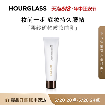 HOURGLASS柔纱矿物质妆前乳