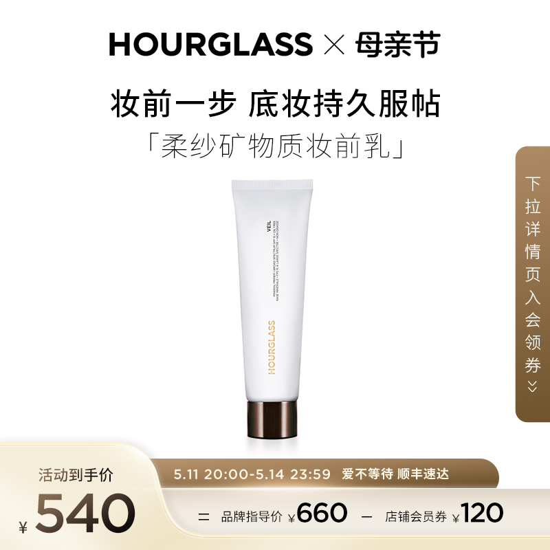 HOURGLASS柔纱妆前乳乳提亮液