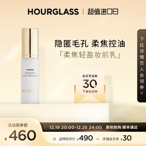 HOURGLASS柔焦轻盈妆前乳 提亮液易延展平滑持久控油持妆隐匿毛孔