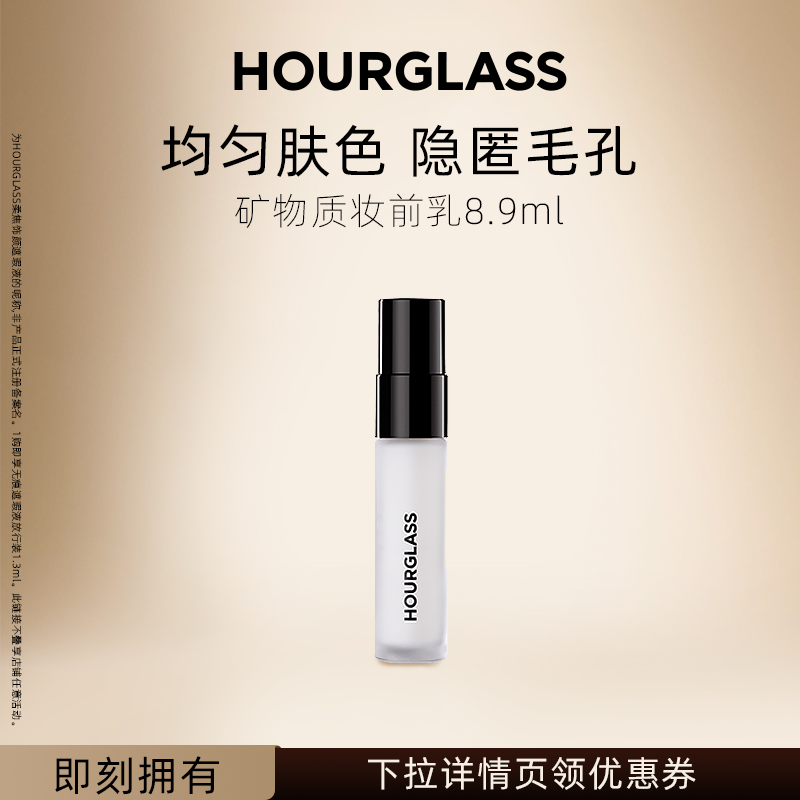 【618抢先购】HOURGLASS矿物质妆前乳8.9ml隔离乳隔离霜隐形毛孔