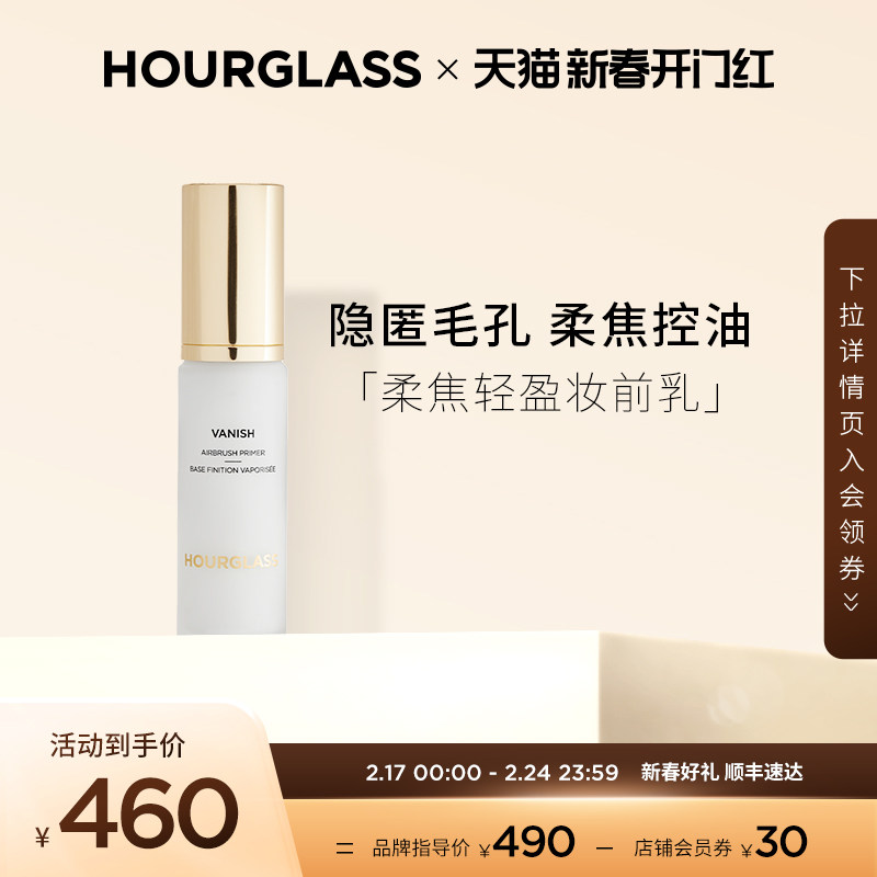 【新春开门红】HOURGLASS柔焦轻盈妆前乳 提亮持久控油隐匿毛孔