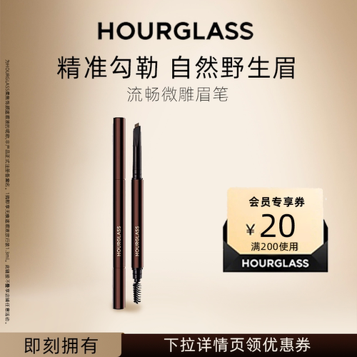 HOURGLASS流畅微雕眉笔