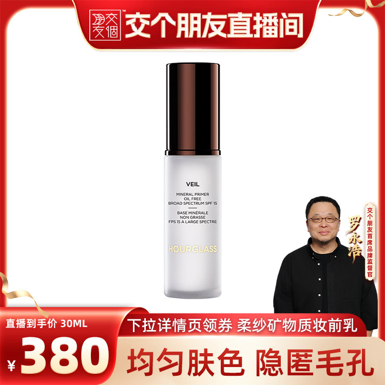 【交个朋友】HOURGLASS柔纱矿物质妆前乳隔离霜遮瑕隐形毛孔油皮