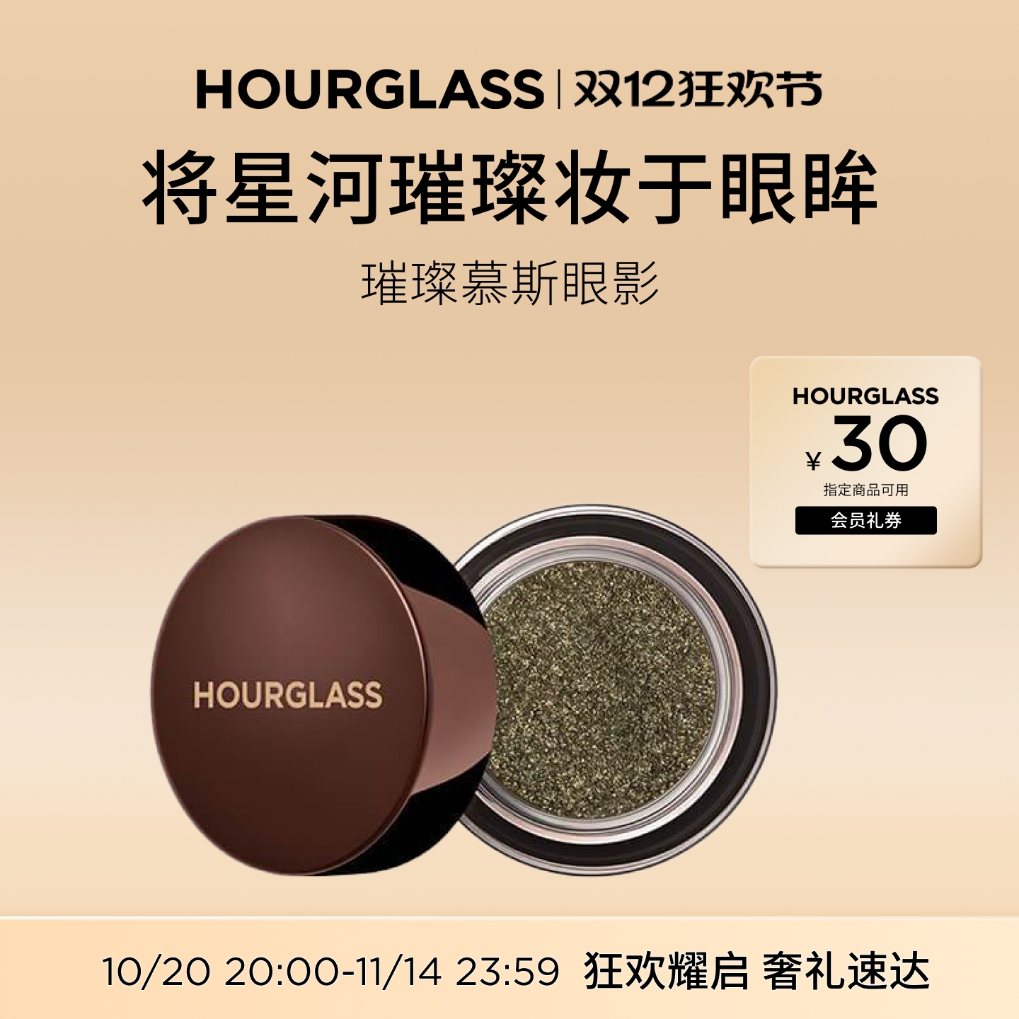 HOURGLASS璀璨慕斯眼影