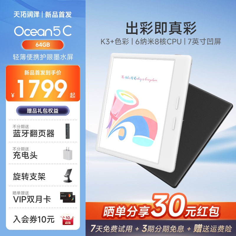 掌阅iReader Ocean 5C彩色墨水屏电子书阅读器7英寸凹屏手写彩墨屏电纸书护眼阅览器水墨屏看书漫画PDF小说
