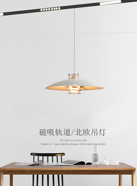 北欧芬兰Artek JL341餐厅吊灯简约磁吸轨道吊灯高端吧台飞碟吊灯
