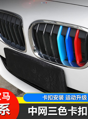 03-21款宝马1系两三厢中网三色条116i120i118i改装中网三色条卡扣