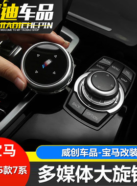 适用宝马7系大旋钮F02 730 740Li内饰改装idrive多媒体装饰贴面板
