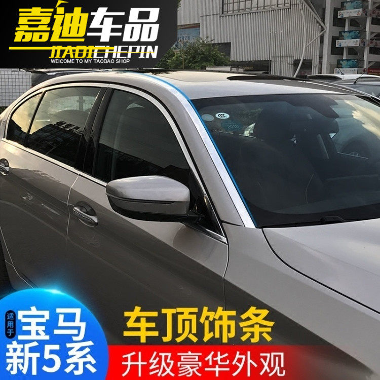 宝马5系车顶饰条520Li523Li525Li528Li530li外观车身改装饰亮片贴