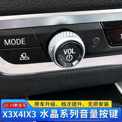 适用于22-24宝马X3X4iX3水晶音量旋钮按键多媒体音量旋钮内饰用品