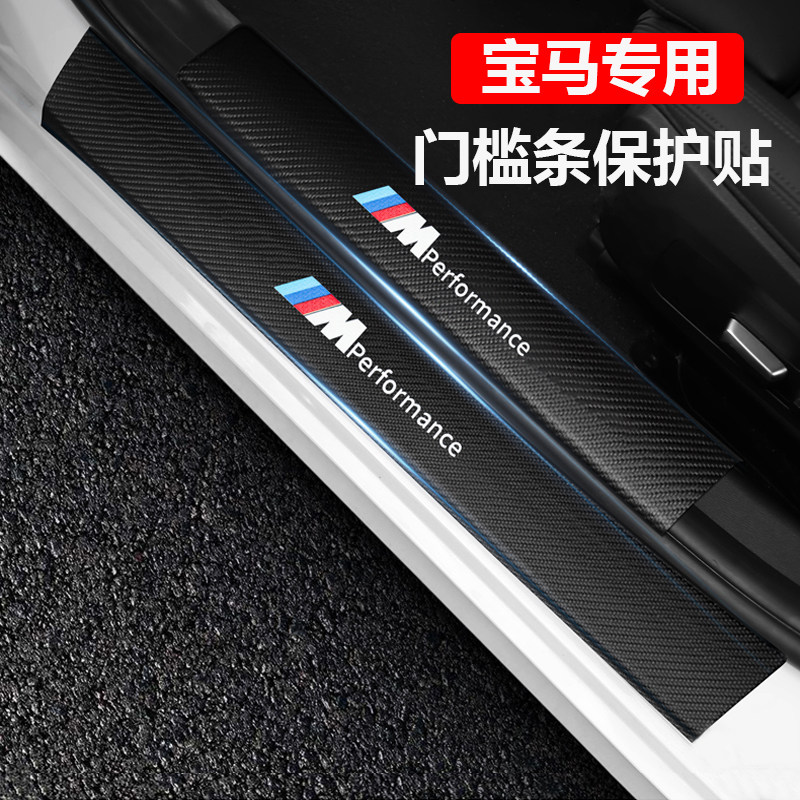 宝马3系325Li/320i/330li门槛条保护贴改装迎宾踏板碳纤维防踩踏
