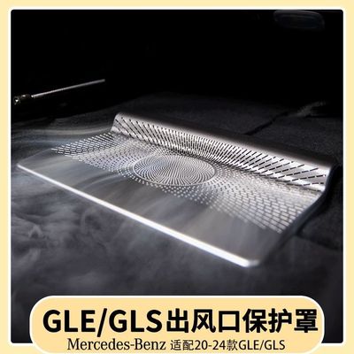 奔驰GLE350/450座椅下出风口保护罩GLS450后排座椅防尘罩用品大全