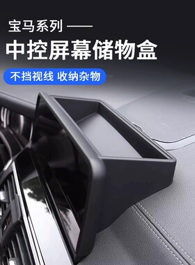 宝马中控屏幕储物盒3系4系5系6系GTX3X1X7X2X5X6i4i3仪表台收纳盒