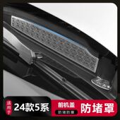 适用24 25款 新5系宝马530li前排水口保护罩防堵网i5机舱过滤罩件
