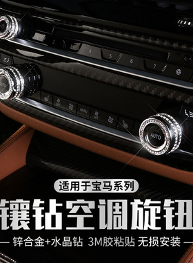 适用宝马新1系2系3系5系gt内饰改装x1x2x3x4x5x6镶钻空调旋钮装饰