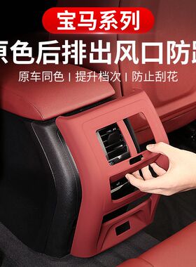 19-24款宝马国产新X5L后排空调出风口防踢罩框 g05内饰改装饰用品