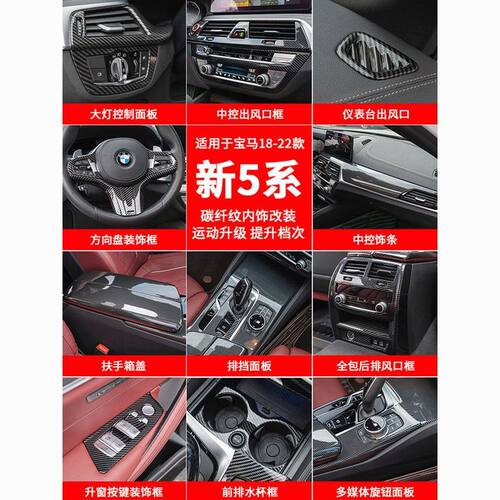 宝马新5系G38碳纤维内饰525li530le五系改装配件车内装饰用品大全