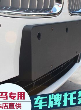 适用宝马3系E90前后车牌架318i 320i 牌照托架底座325i330i牌照板