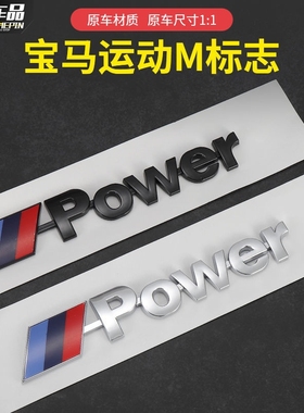 适用宝马M标尾标贴3系5系X1X4X5X6X7改装尾标Mpower运动标志车贴