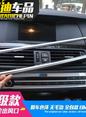 宝马新5系改装520li 523li 525li F10F18中控空调出风口装饰条贴