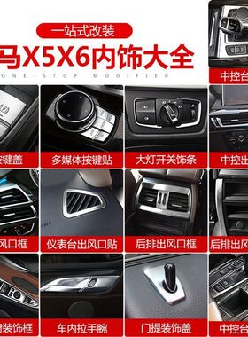 14-18款宝马X5X6内饰改装 车门中控台出风口装饰亮条贴内饰配件