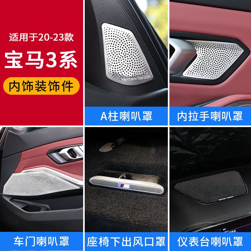 适用宝马新3系车门喇叭罩内饰改装325Li G28内饰改装音响罩装饰贴