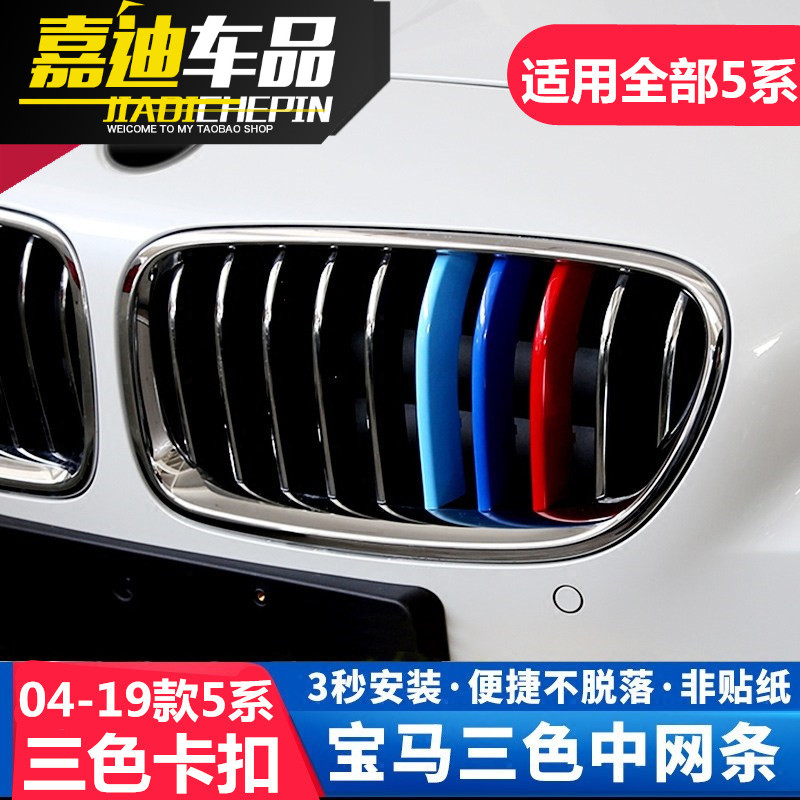 04-20款宝马5系改装525 535 523 530 540liE60中网三色卡扣装饰条