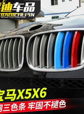 04-21款宝马x5x6 e70e71 f15 f16改装中网三色条车身外装饰用品贴