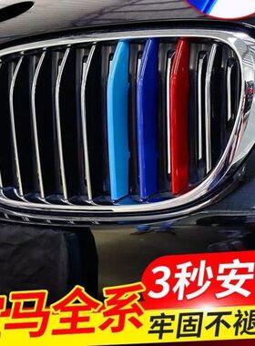 宝马5系改装1系2系3系7系新X1X2X3X4X5X7前脸中网三色条卡扣车贴