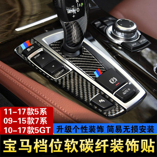 宝马5系7系5GT内饰改装525 535中控排挡面板730 740档把头装饰贴